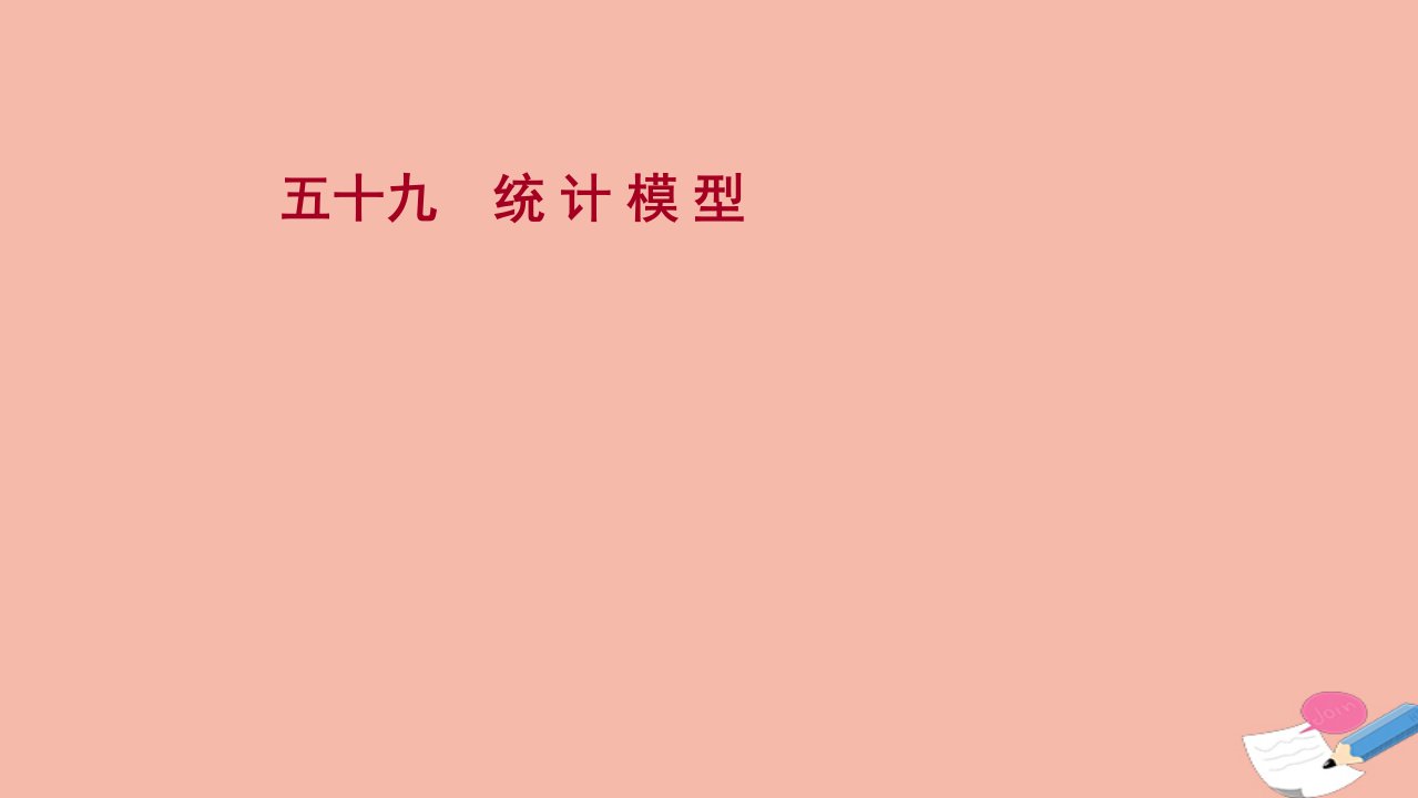 版新教材高考数学一轮复习五十九统计模型作业课件新人教B版