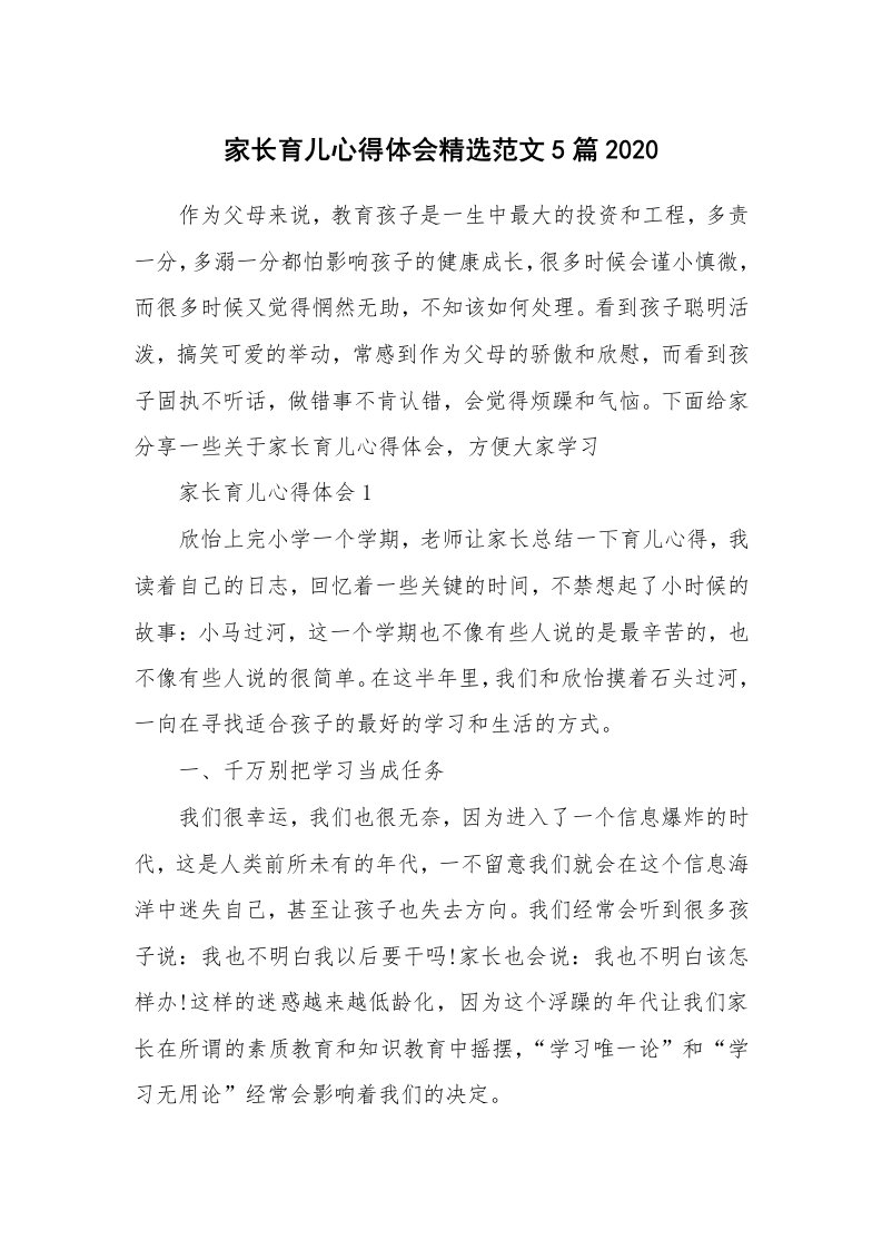 育儿心得_家长育儿心得体会精选范文5篇2020