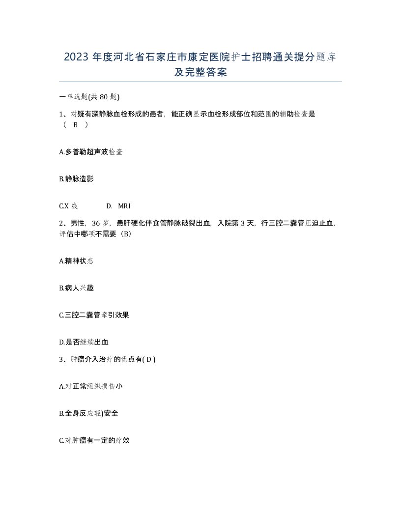 2023年度河北省石家庄市康定医院护士招聘通关提分题库及完整答案