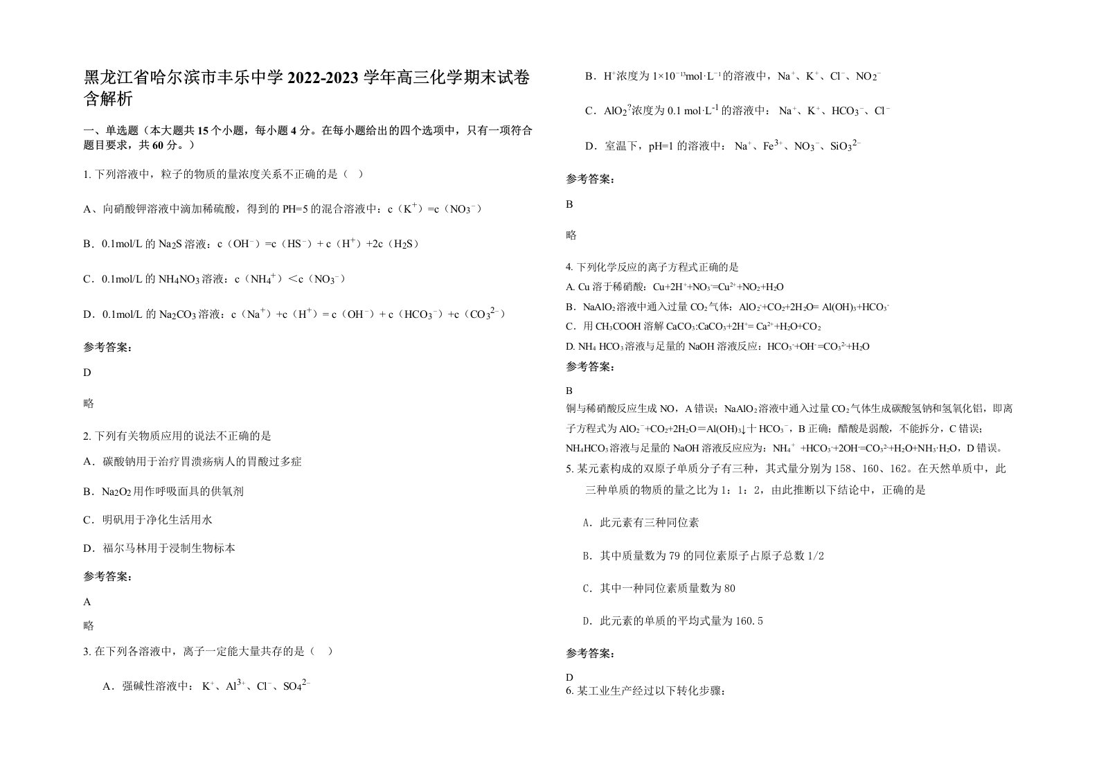 黑龙江省哈尔滨市丰乐中学2022-2023学年高三化学期末试卷含解析