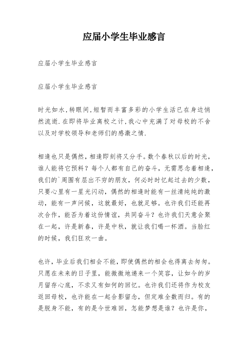 应届小学生毕业感言