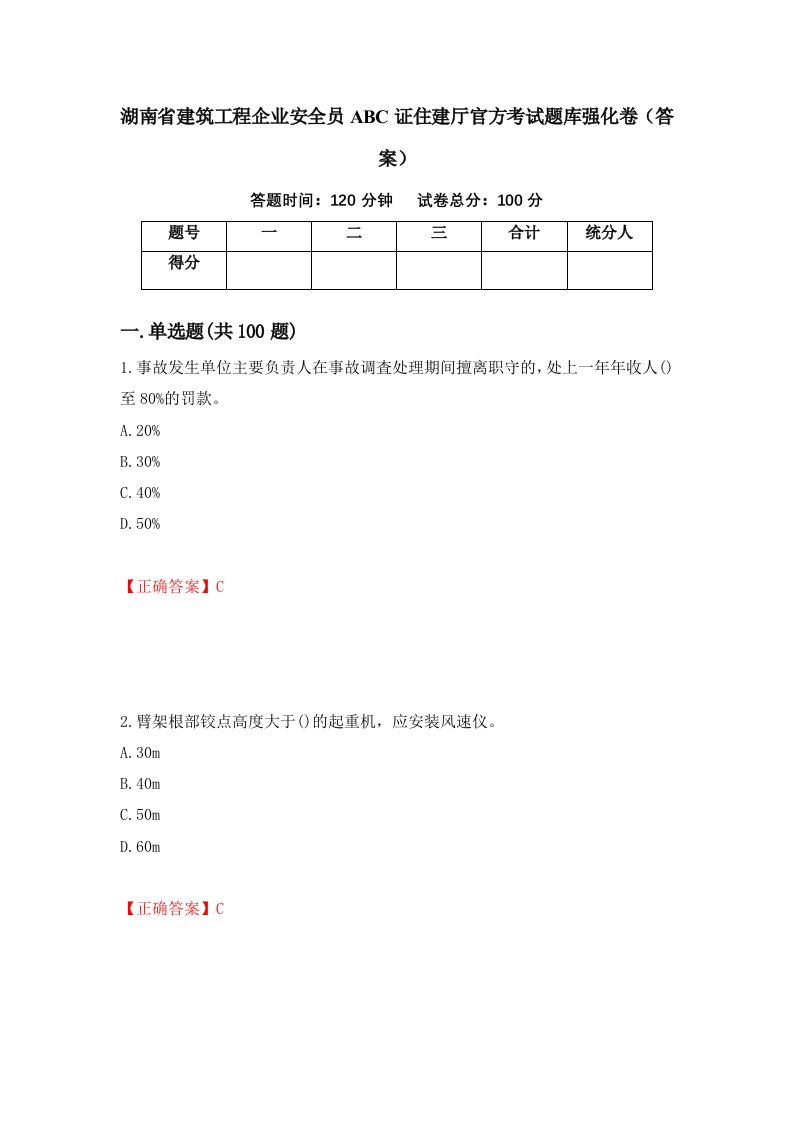 湖南省建筑工程企业安全员ABC证住建厅官方考试题库强化卷答案第27版