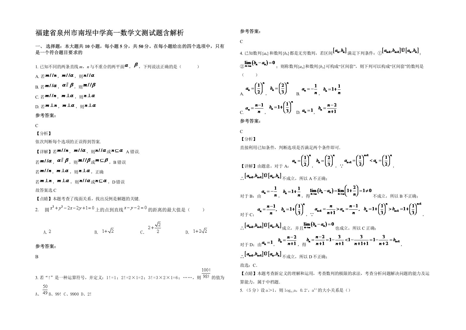 福建省泉州市南埕中学高一数学文测试题含解析