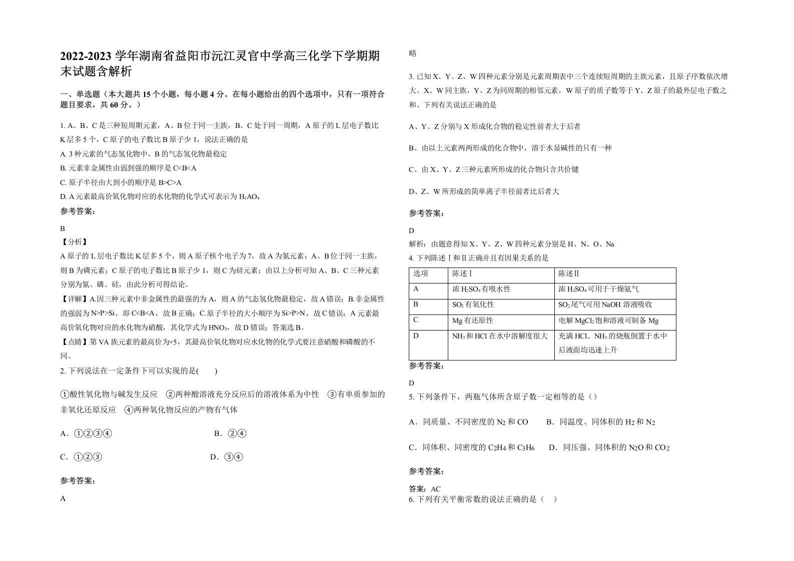 2022-2023学年湖南省益阳市沅江灵官中学高三化学下学期期末试题含解析