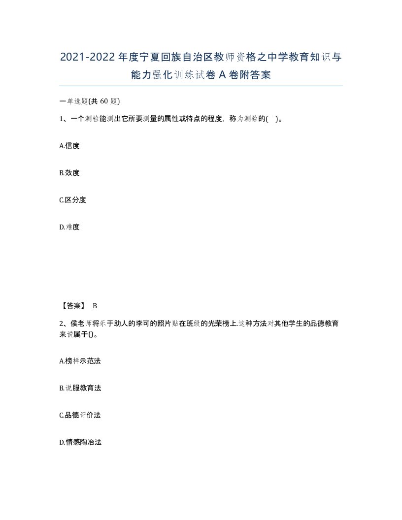 2021-2022年度宁夏回族自治区教师资格之中学教育知识与能力强化训练试卷A卷附答案