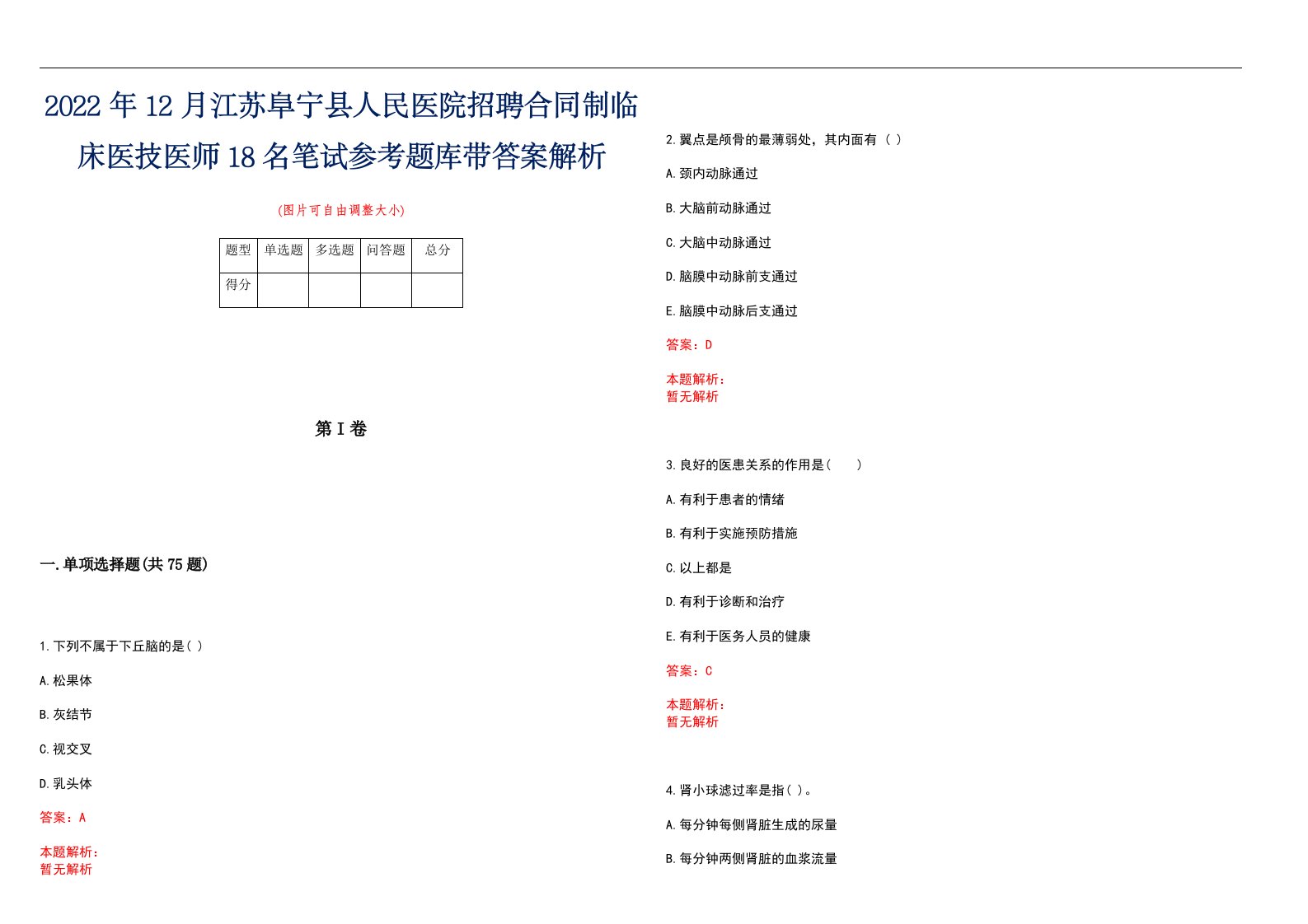 2022年12月江苏阜宁县人民医院招聘合同制临床医技医师18名笔试参考题库带答案解析