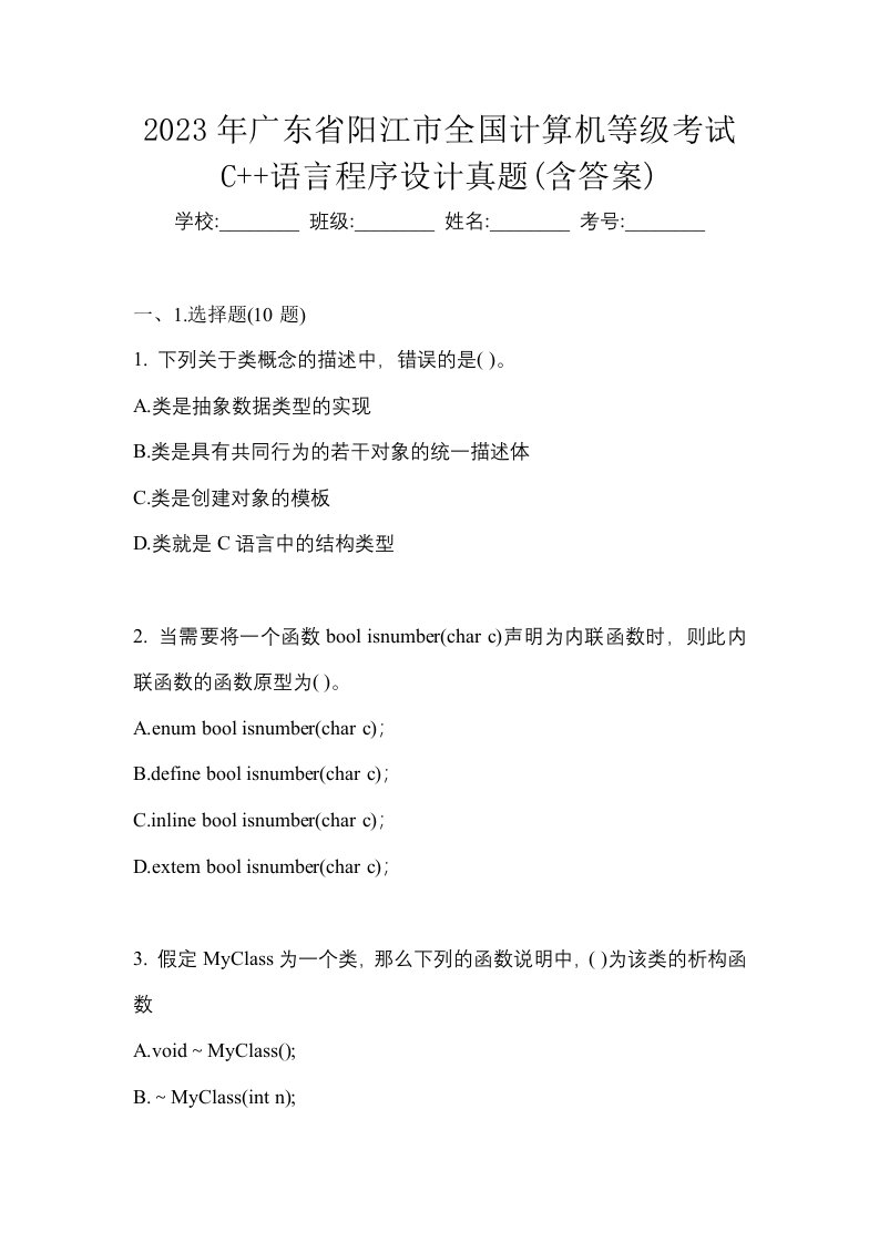 2023年广东省阳江市全国计算机等级考试C语言程序设计真题含答案