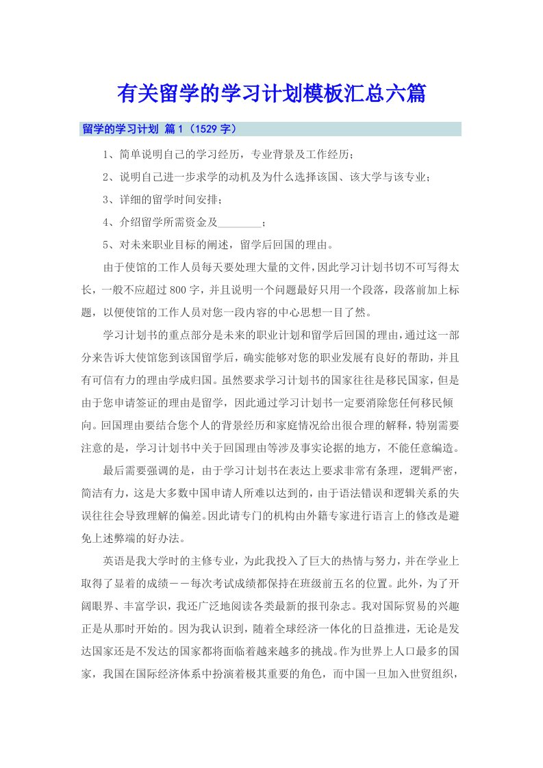 有关留学的学习计划模板汇总六篇