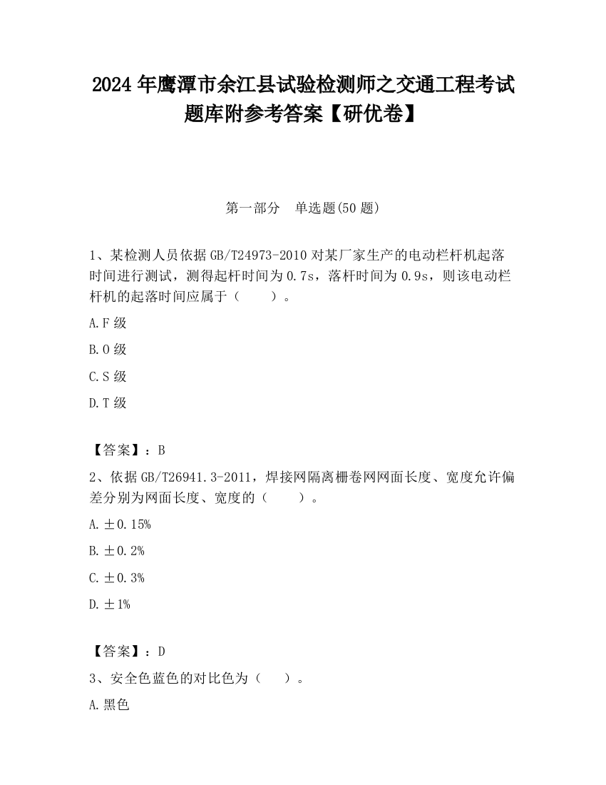 2024年鹰潭市余江县试验检测师之交通工程考试题库附参考答案【研优卷】