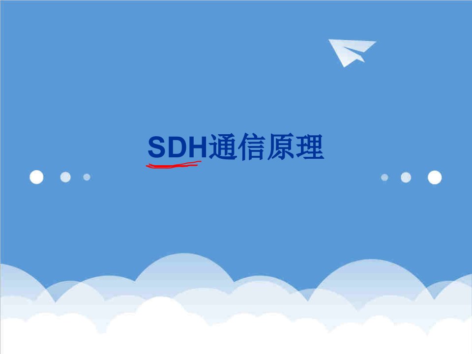 通信行业-华为SDH通信