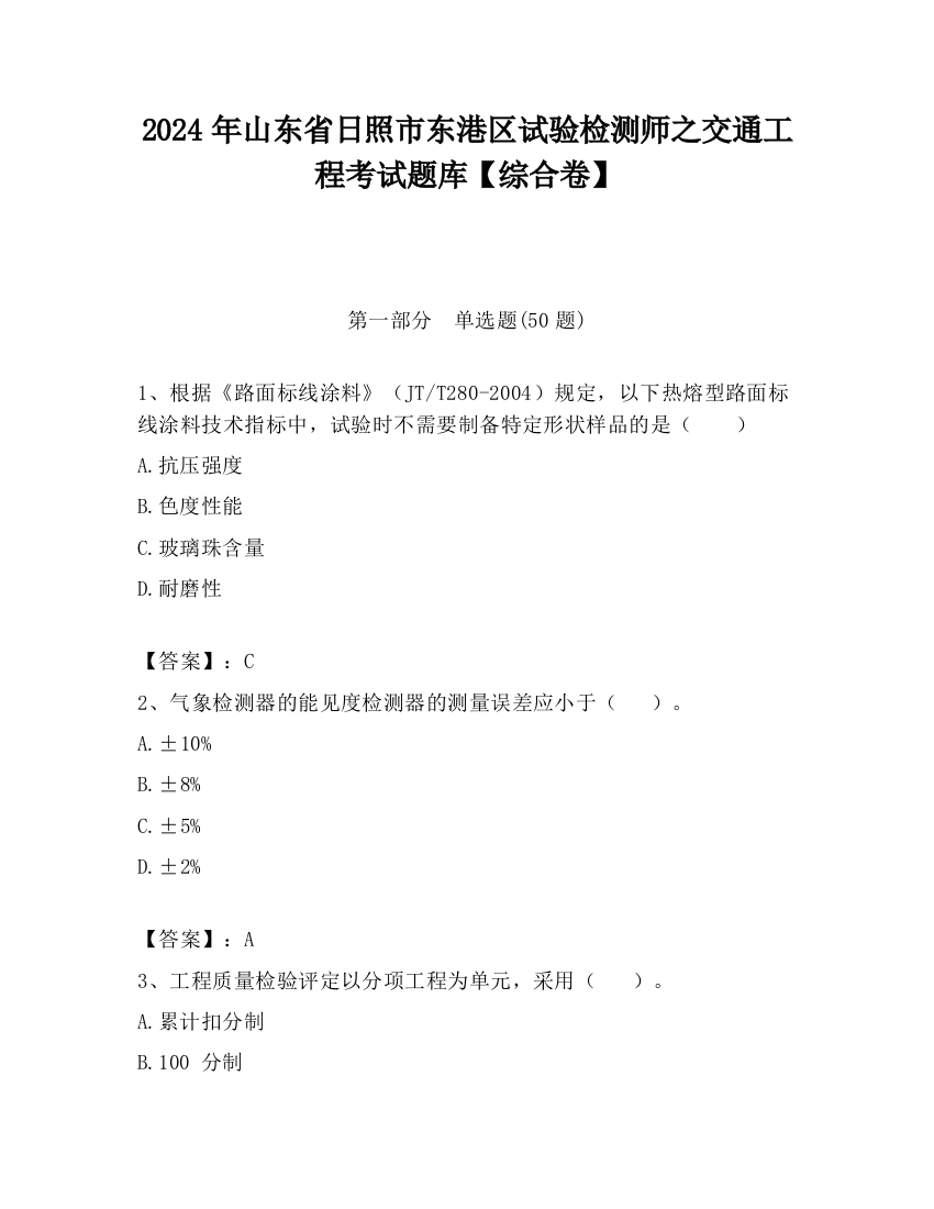 2024年山东省日照市东港区试验检测师之交通工程考试题库【综合卷】