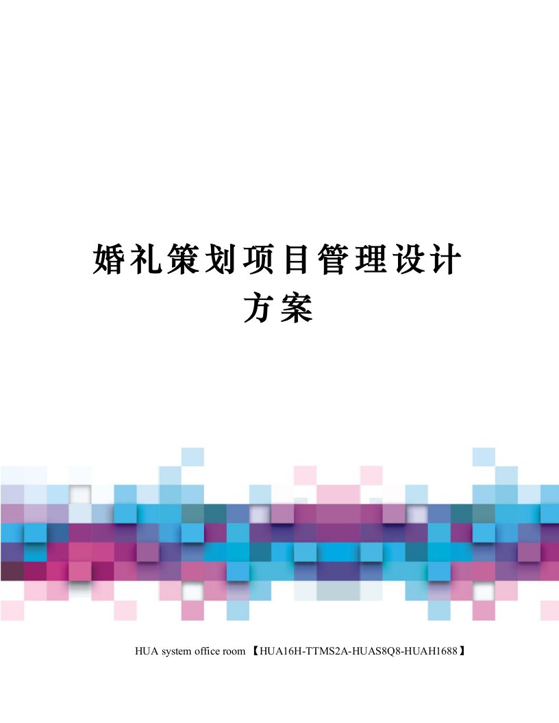 婚礼策划项目管理设计方案定稿版审批稿