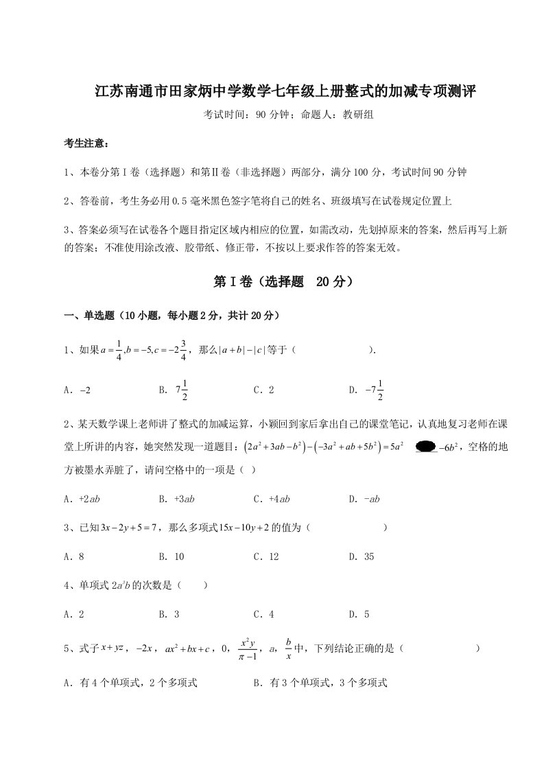 2023年江苏南通市田家炳中学数学七年级上册整式的加减专项测评试卷（含答案解析）