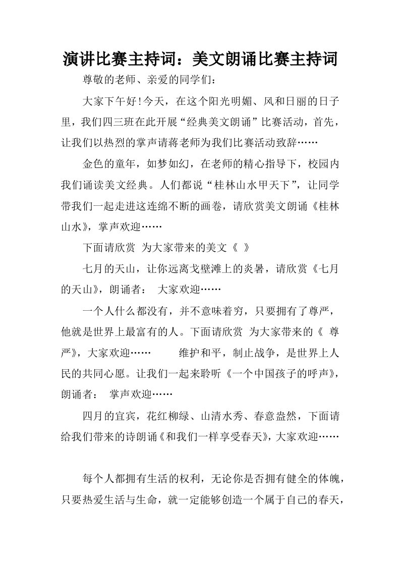 演讲比赛主持词：美文朗诵比赛主持词