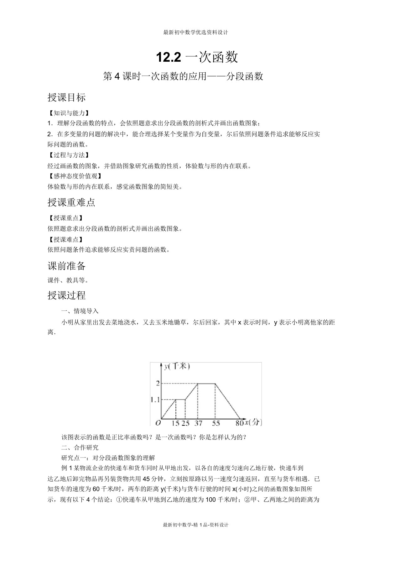 沪科版八年级数学上册教案122第4课时一次函数的应用——分段函数