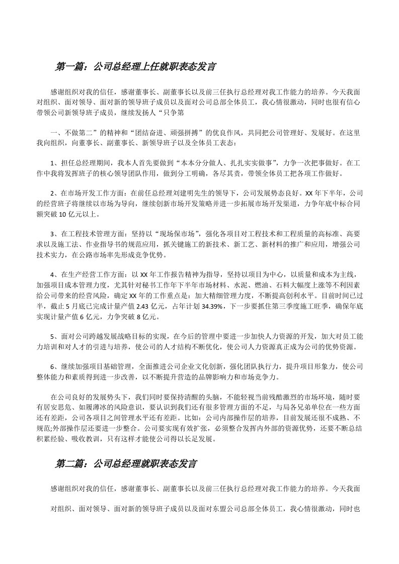 公司总经理上任就职表态发言[修改版]