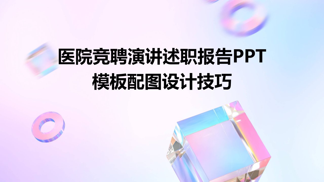 医院竞聘演讲述职报告PPT模板配图设计技巧