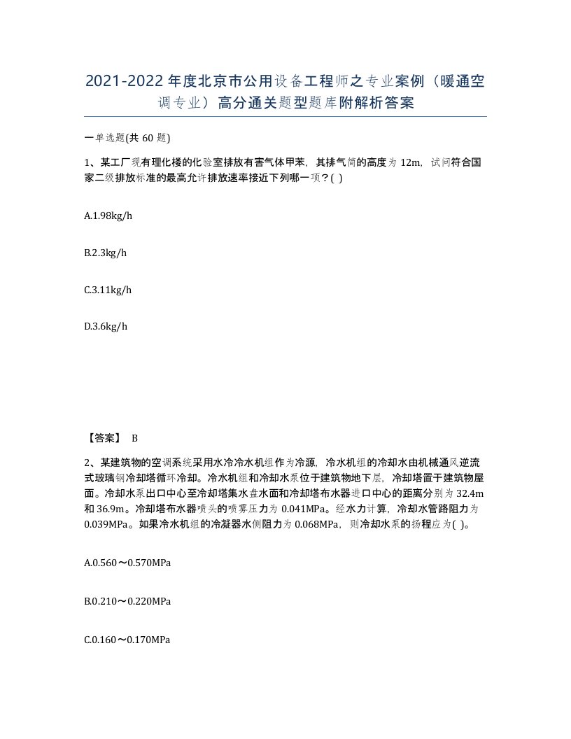 2021-2022年度北京市公用设备工程师之专业案例暖通空调专业高分通关题型题库附解析答案