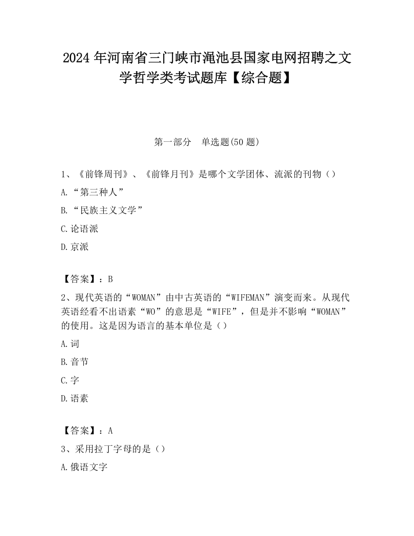 2024年河南省三门峡市渑池县国家电网招聘之文学哲学类考试题库【综合题】