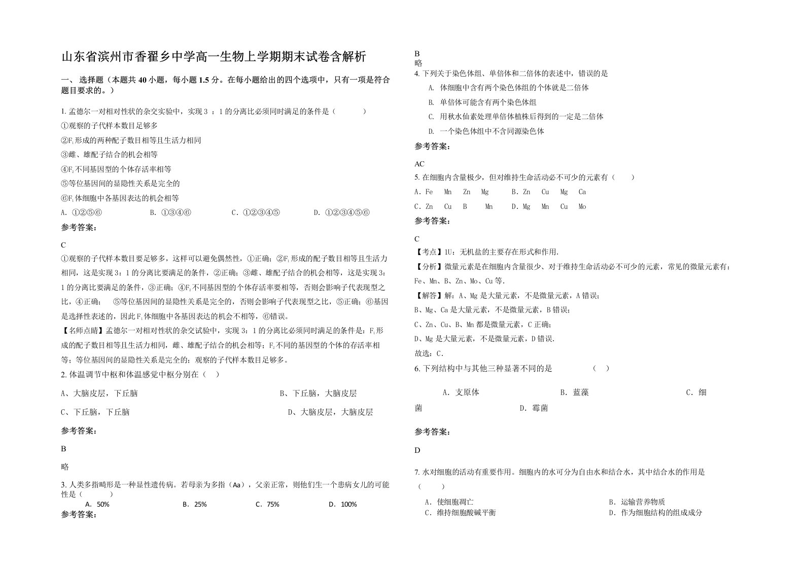 山东省滨州市香翟乡中学高一生物上学期期末试卷含解析