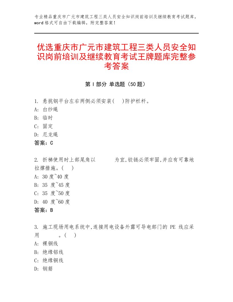 优选重庆市广元市建筑工程三类人员安全知识岗前培训及继续教育考试王牌题库完整参考答案