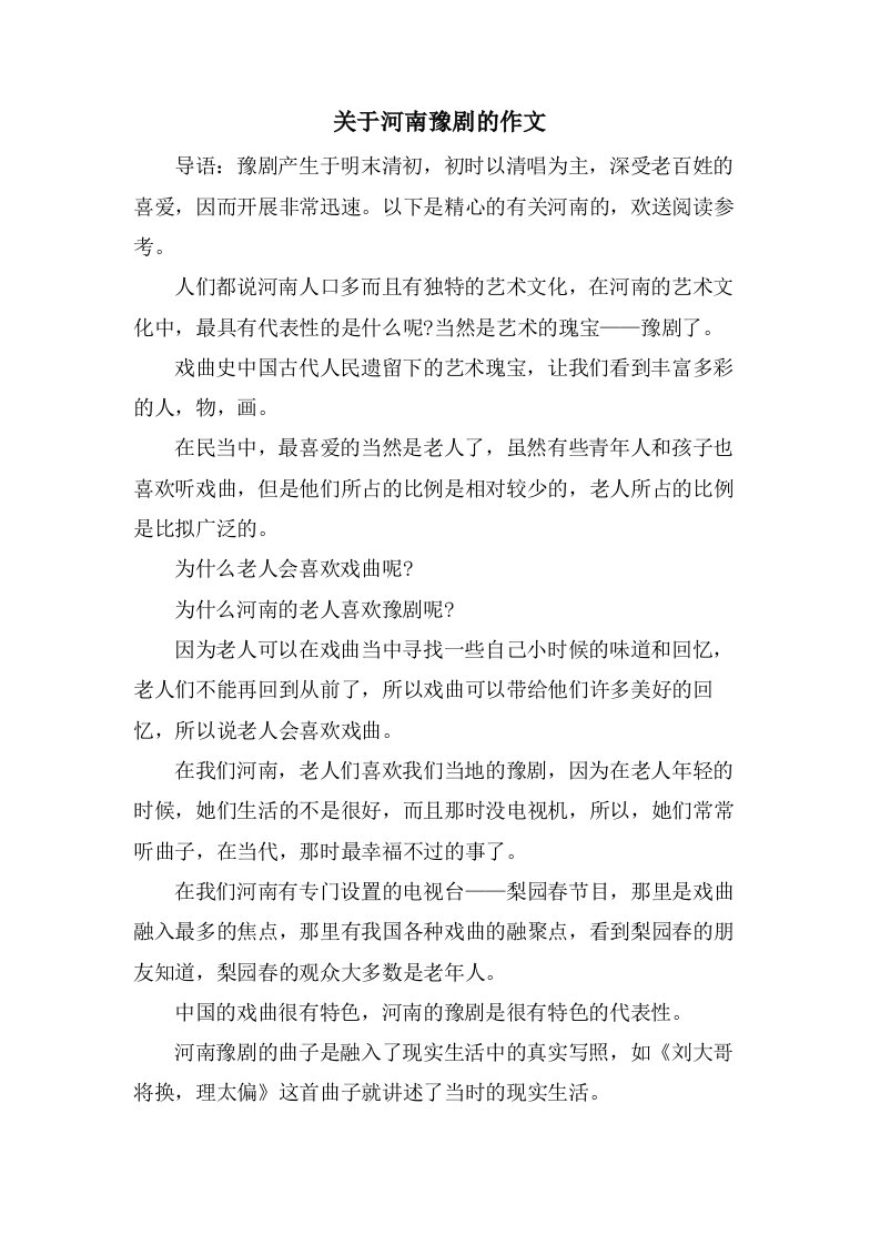 关于河南豫剧的作文