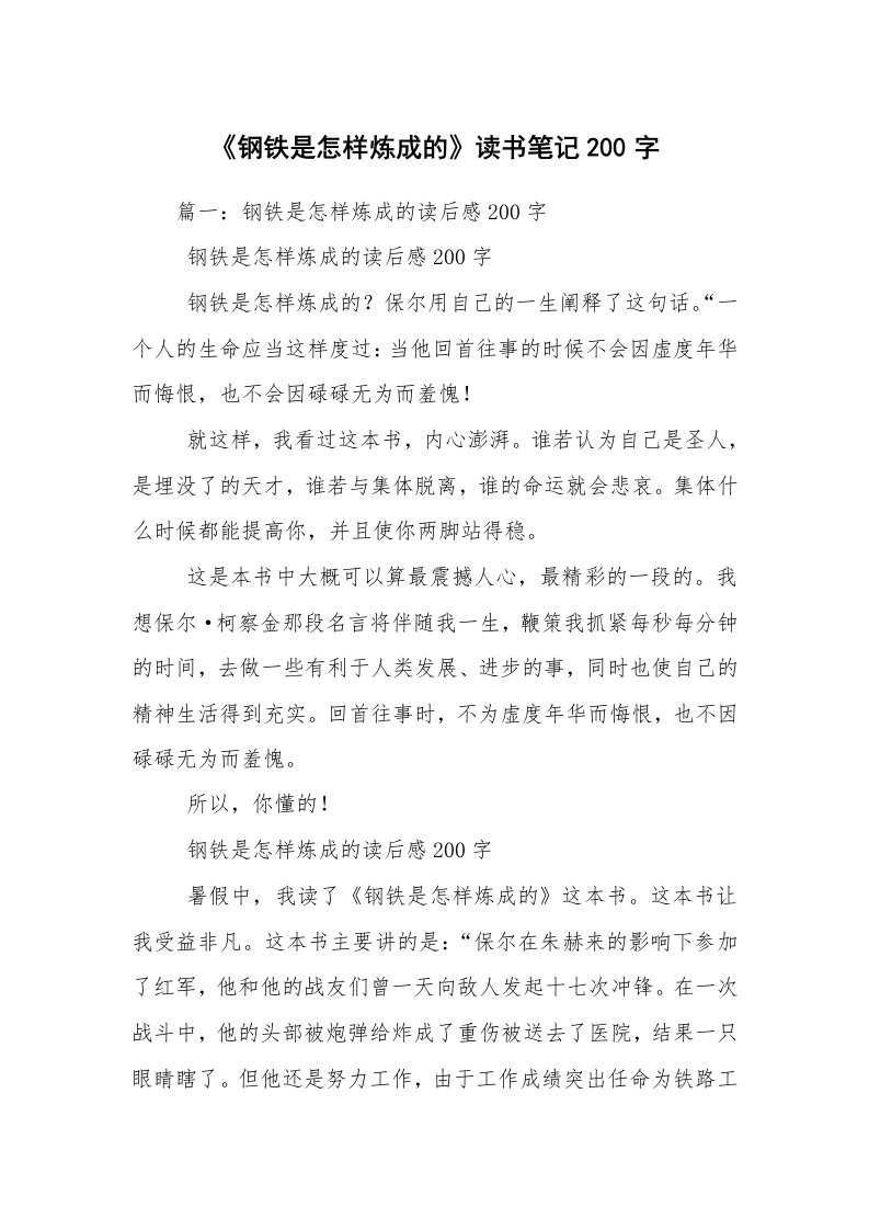 《钢铁是怎样炼成的》读书笔记200字