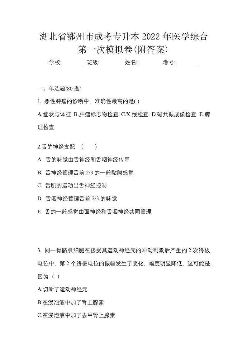 湖北省鄂州市成考专升本2022年医学综合第一次模拟卷附答案