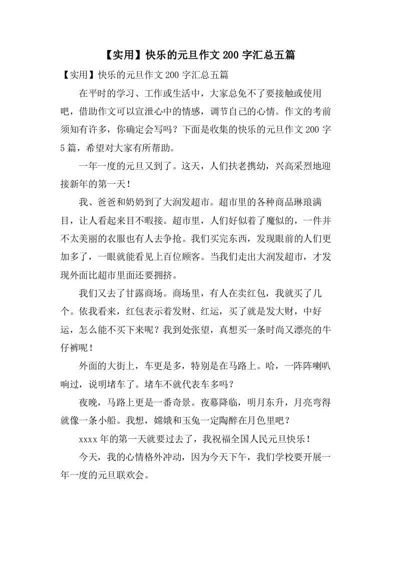 快乐的元旦作文200字汇总五篇