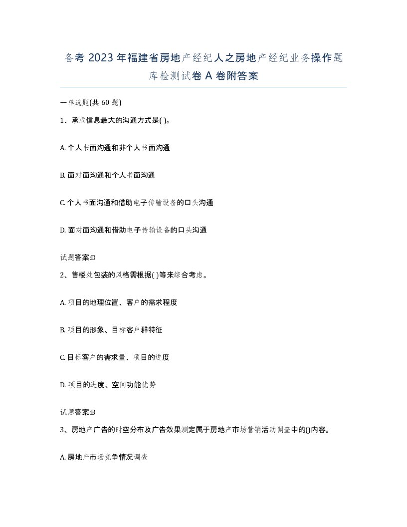 备考2023年福建省房地产经纪人之房地产经纪业务操作题库检测试卷A卷附答案