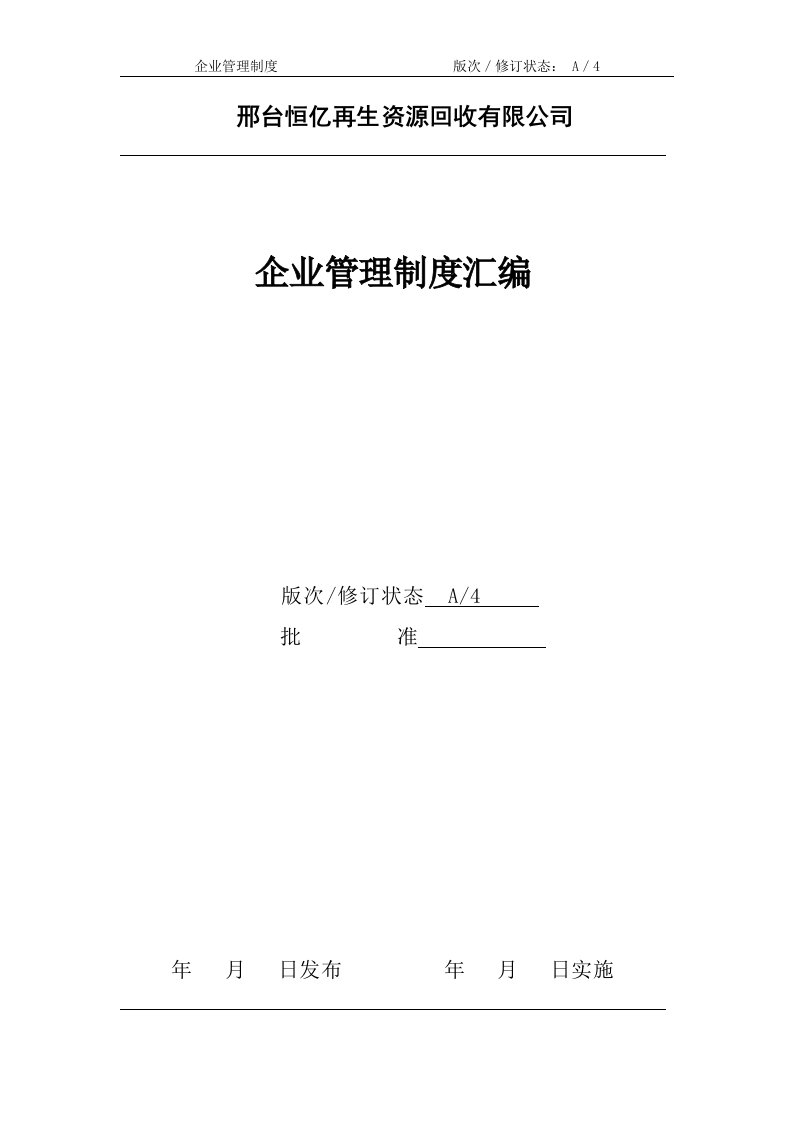 再生资源回收有限公司企业管理制度汇编