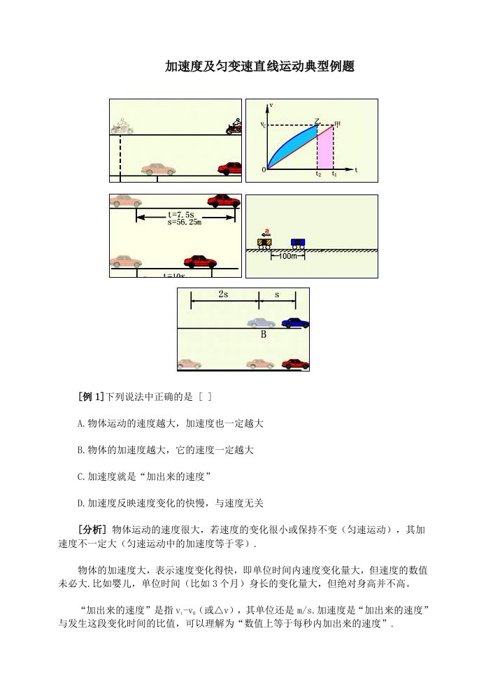 加速度及匀变速直线运动典型例题