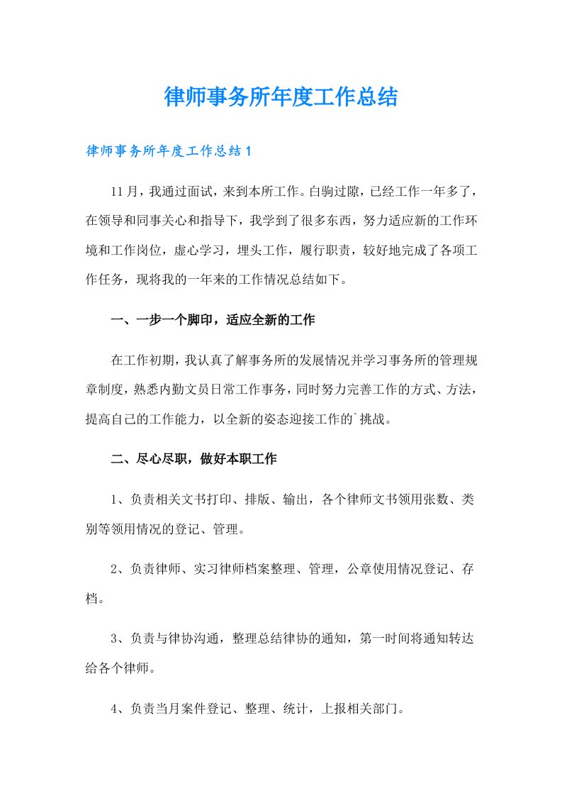 律师事务所年度工作总结