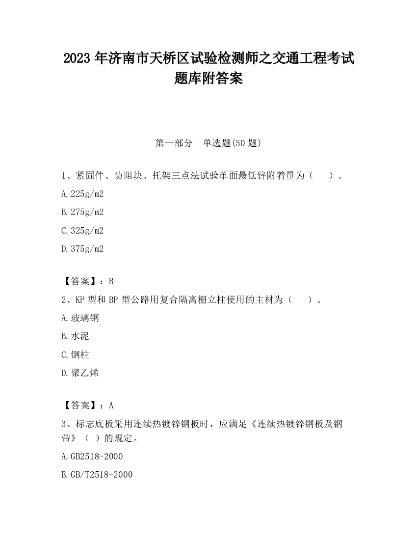 2023年济南市天桥区试验检测师之交通工程考试题库附答案