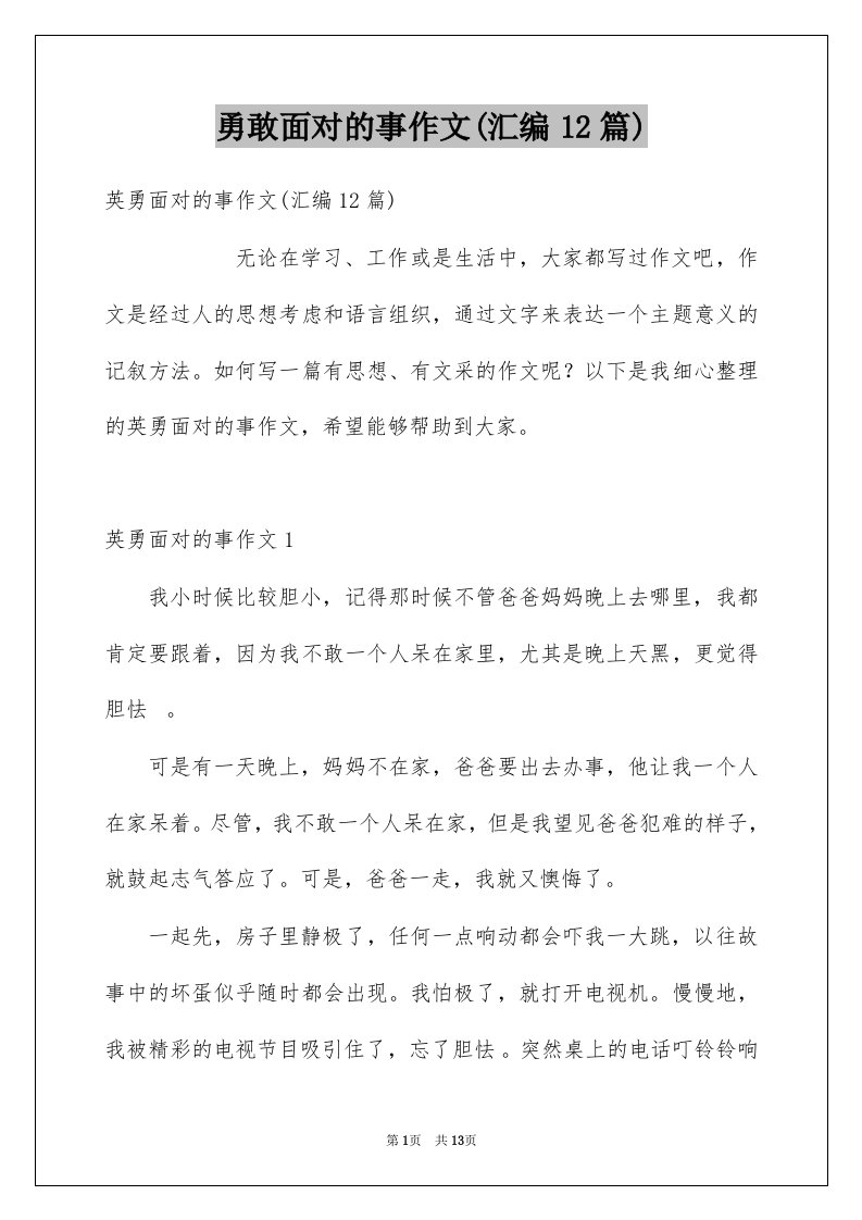 勇敢面对的事作文汇编12篇