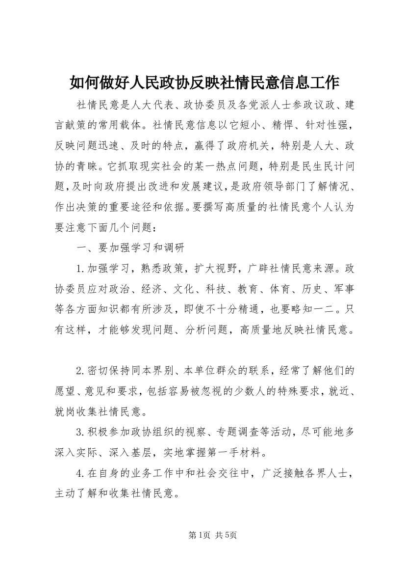 如何做好人民政协反映社情民意信息工作