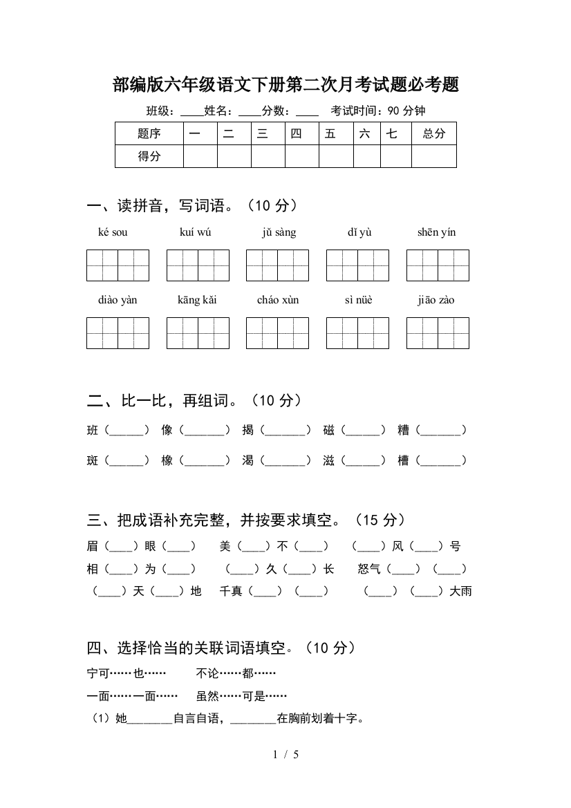 部编版六年级语文下册第二次月考试题必考题