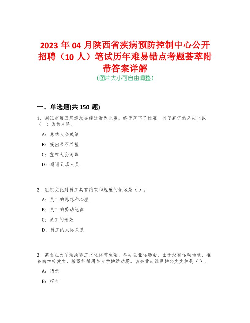 2023年04月陕西省疾病预防控制中心公开招聘（10人）笔试历年难易错点考题荟萃附带答案详解