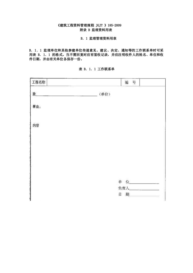 建筑工程资料管理规程JGJT1852009验收表格