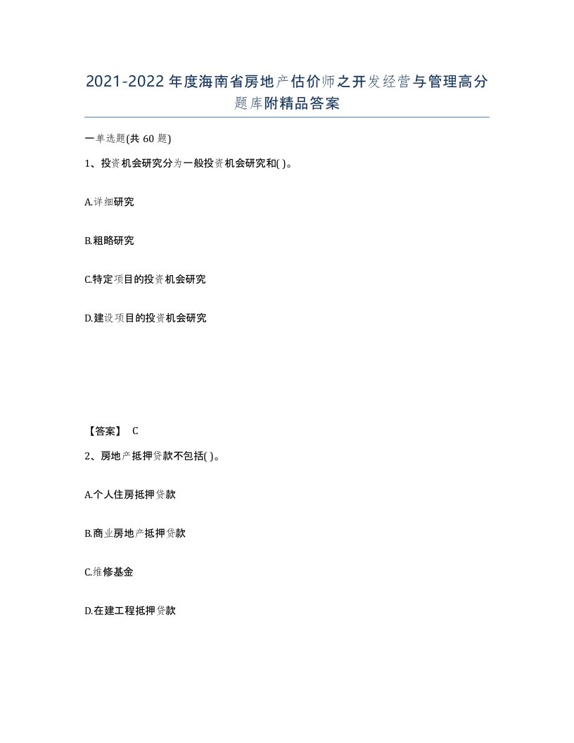 2021-2022年度海南省房地产估价师之开发经营与管理高分题库附答案