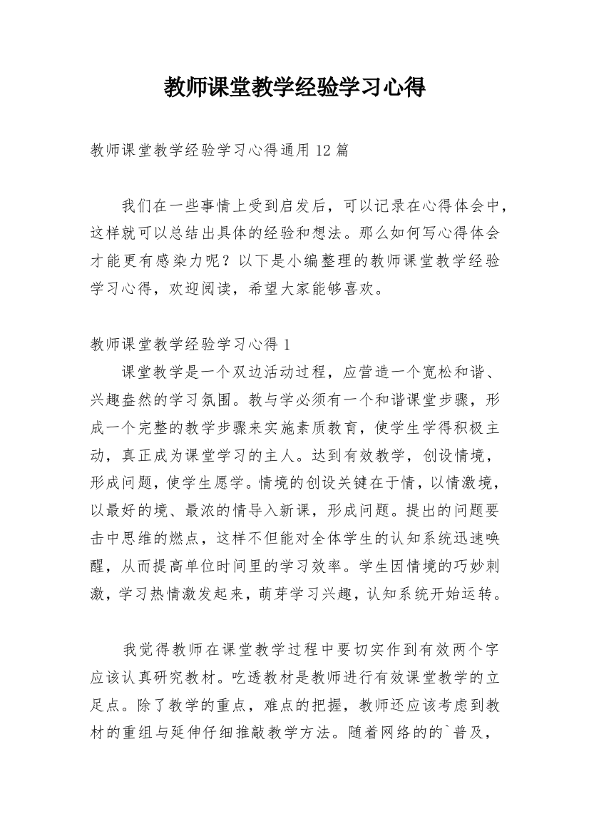 教师课堂教学经验学习心得_3