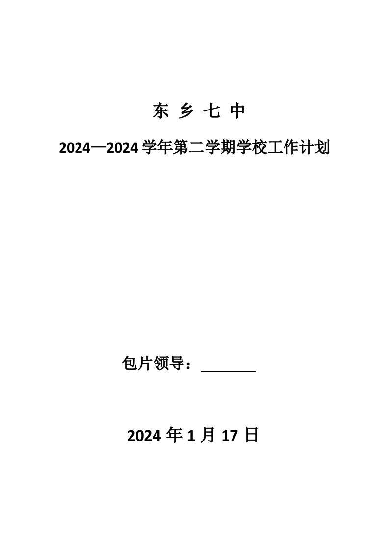 中学第二学期学校工作计划