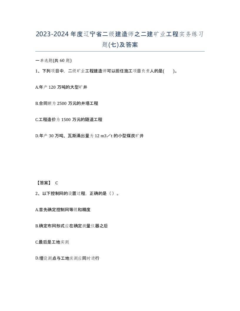 2023-2024年度辽宁省二级建造师之二建矿业工程实务练习题七及答案