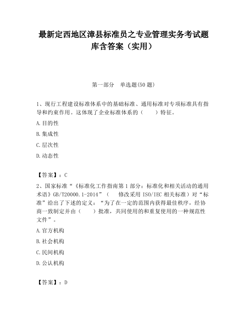 最新定西地区漳县标准员之专业管理实务考试题库含答案（实用）