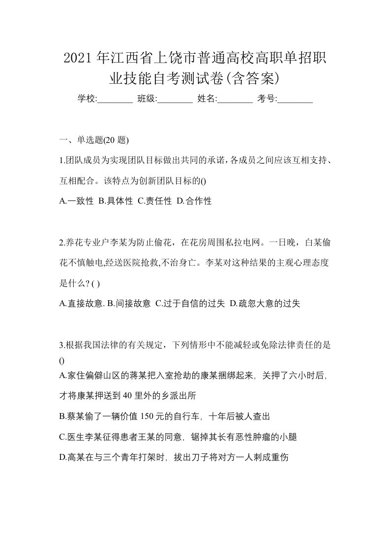 2021年江西省上饶市普通高校高职单招职业技能自考测试卷含答案