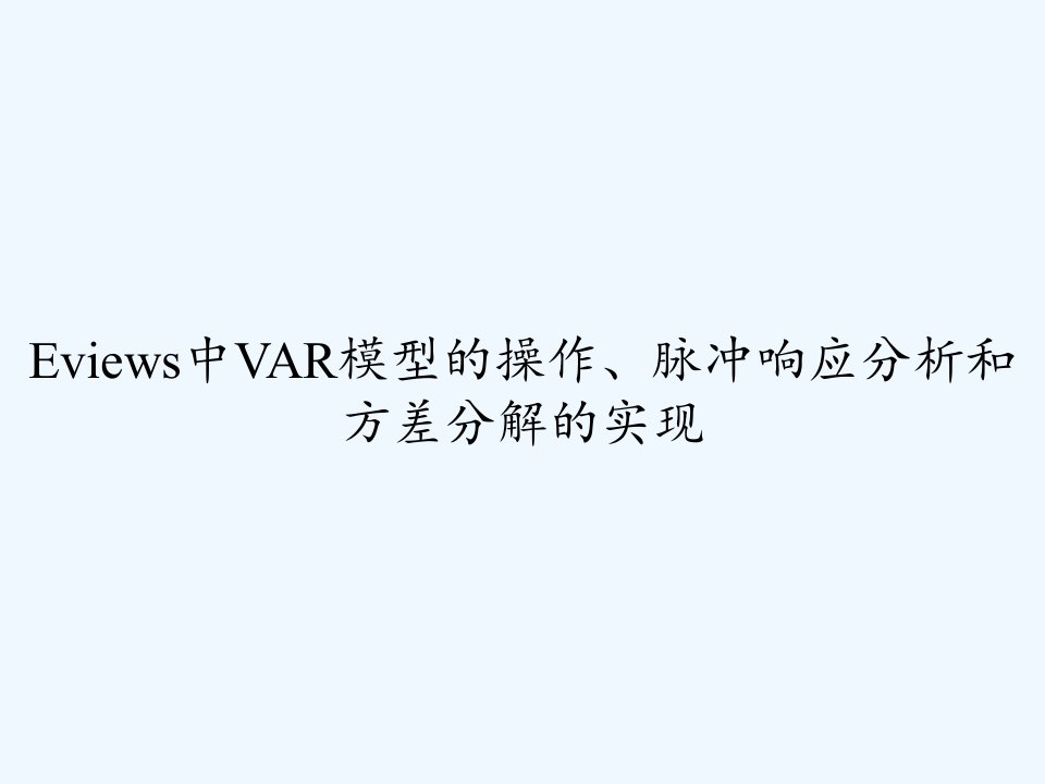 Eviews中VAR模型的操作、脉冲响应分析和方差分解的实现