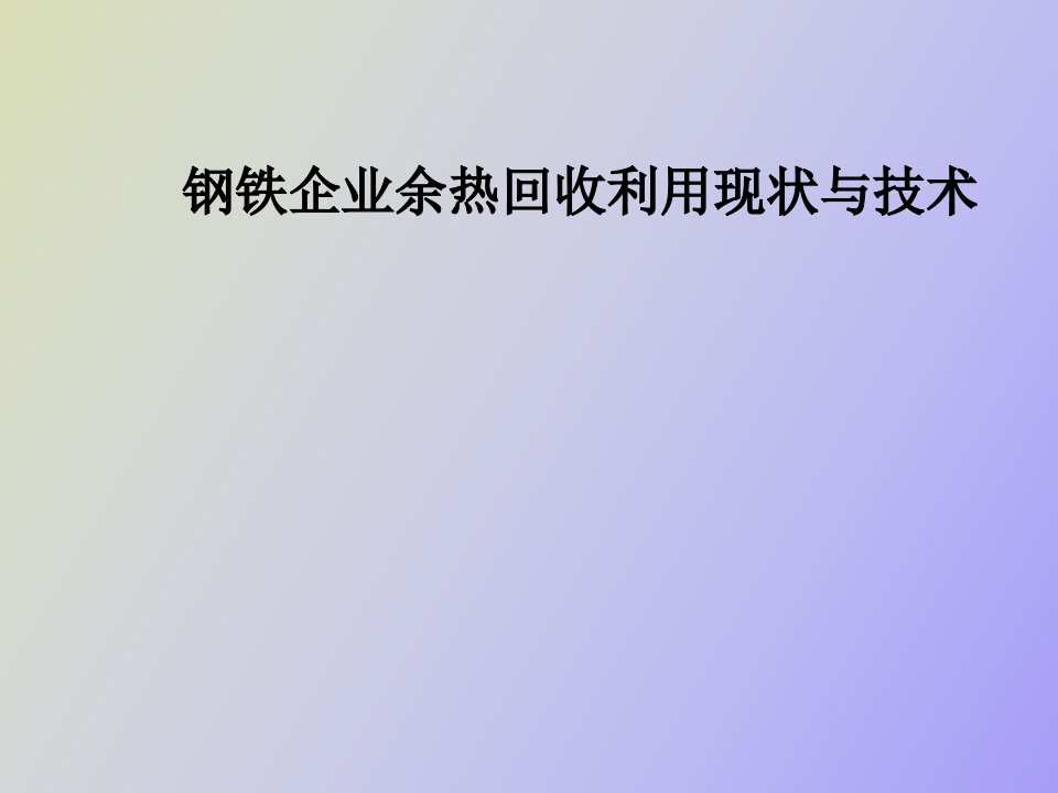 钢铁企业余热回收利用现状与技术