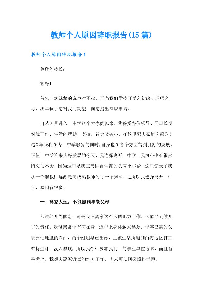 教师个人原因辞职报告(15篇)