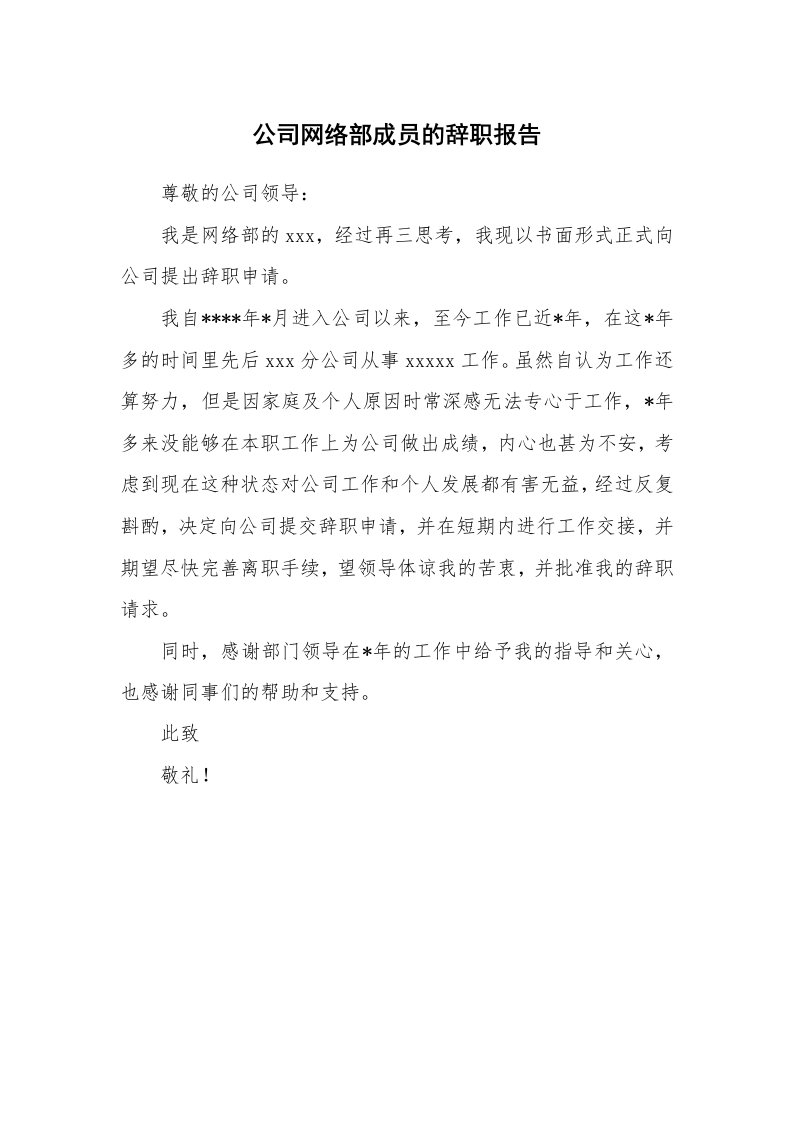 工作报告_238123_公司网络部成员的辞职报告