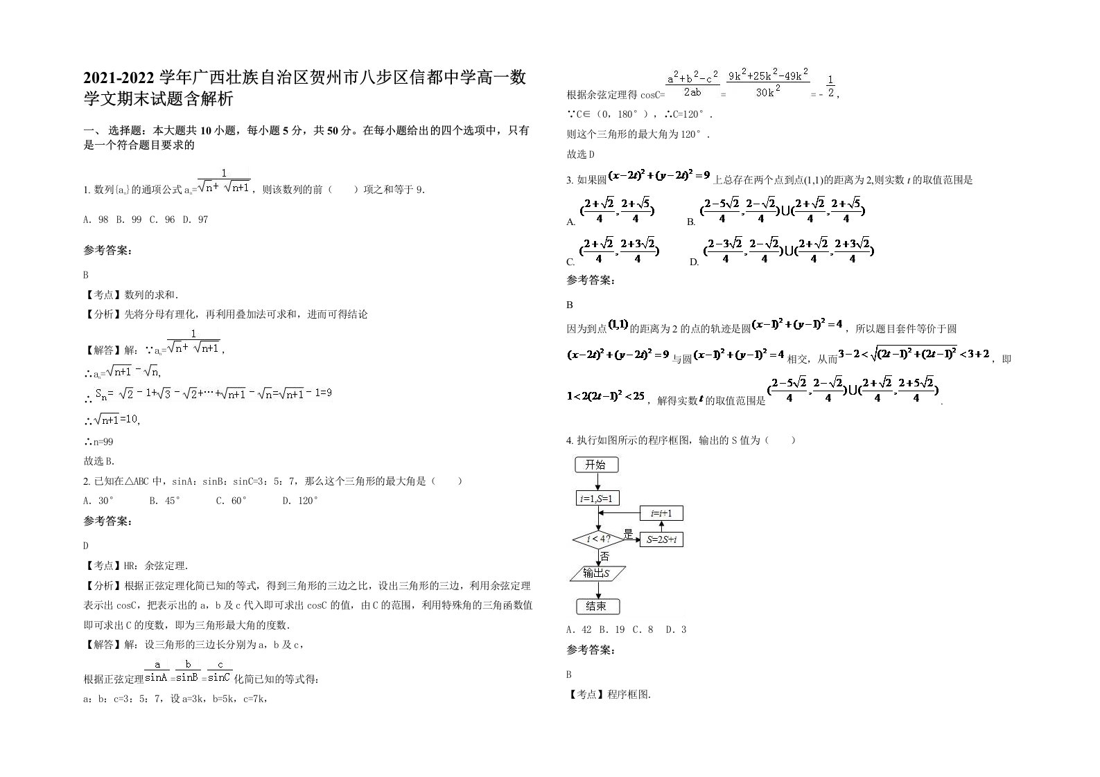 2021-2022学年广西壮族自治区贺州市八步区信都中学高一数学文期末试题含解析